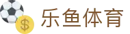 乐鱼(leyu)体育中国官方网页版 - 覆盖全球联赛 . leyu.com